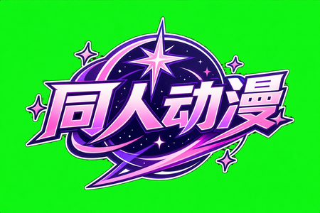 同人动漫 Logo